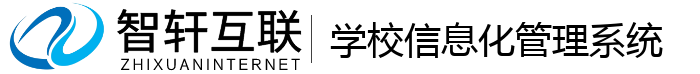 学校信息化管理系统